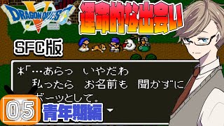 【ドラクエ5 実況】運命のイベント発生！？天空の兜を求めてサラボナへ青年期編#5【SFC版 ネタバレあり】