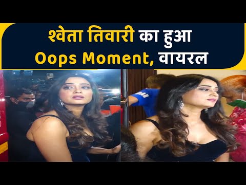 Shweta Tiwari का Controversy के बाद हुआ Oops Moment, Check out the viral video | FilmiBeat