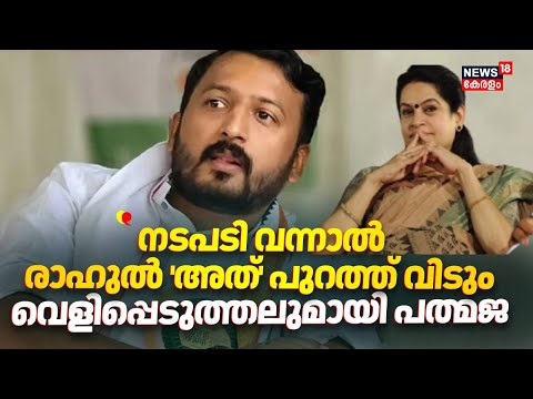 ''നടപടി വന്നാൽ രാഹുൽ 'അത്' പുറത്ത് വിടും'':Padmaja Venugopal | Rahul Mamkoottathil | Congress | N18V