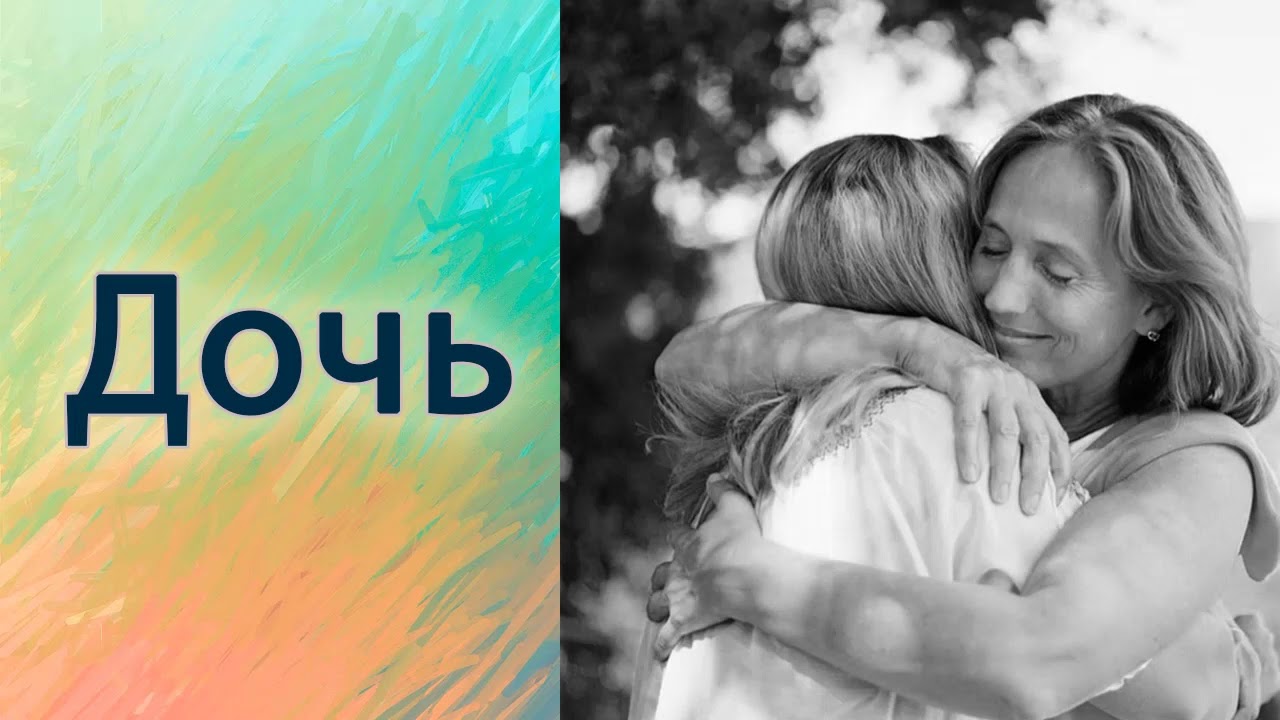 Дочь.