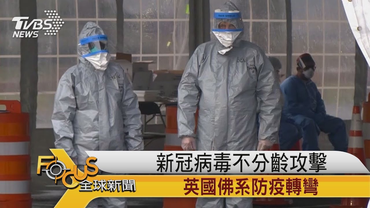 新冠病毒不分齡攻擊 英國佛系防疫轉彎
