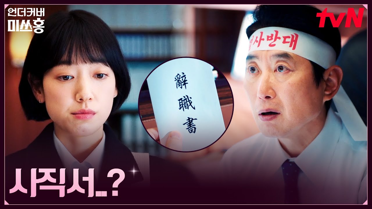 증권감독원 퇴사?! 사표 던진 박신혜 쫓아가는 김원해ㅋㅋ #언더커버미쓰홍 EP.10 | tvN 260215 방송