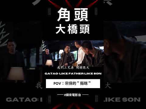 角頭──大橋頭│ ◥◣ POV：宗保的摳咪 ◢◤