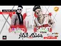 سادات وفيجو  - مهرجان  مملكة الكبار mp3