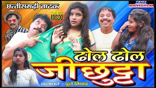 ढोल ढोल जीछुट्टा😂 dhol dhol jichhutta 😀cg comedy || duje nishad || cg funny video|| Kvtbilaspur ||