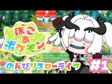 ＃1【ぽこあポケモン 建築初心者がのんびりスローライフ…？】
