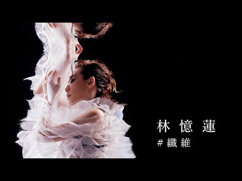 林憶蓮 Sandy Lam - 纖維Angels MV のサムネイル