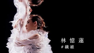 Download lagu 林憶蓮 Sandy Lam - 纖維Angels MV mp3 Download lagu 林憶蓮 Sandy Lam - 纖維Angels MV mp3