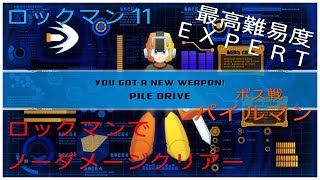 ロックマン１１　最高難易度EXPERT　ロックマンでノーダメージクリアー　パイルマン戦