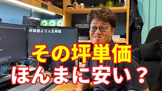坪単価だけで比較したらあかん理由