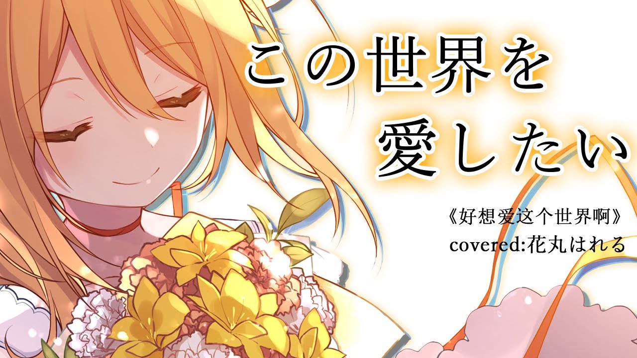 この世界を愛したい《好想愛這個世界啊》cover【花丸はれる/花寄女子寮】