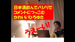 【ひろゆき 切り抜き】コメントにノリノリで突っ込みまくるひろゆき。