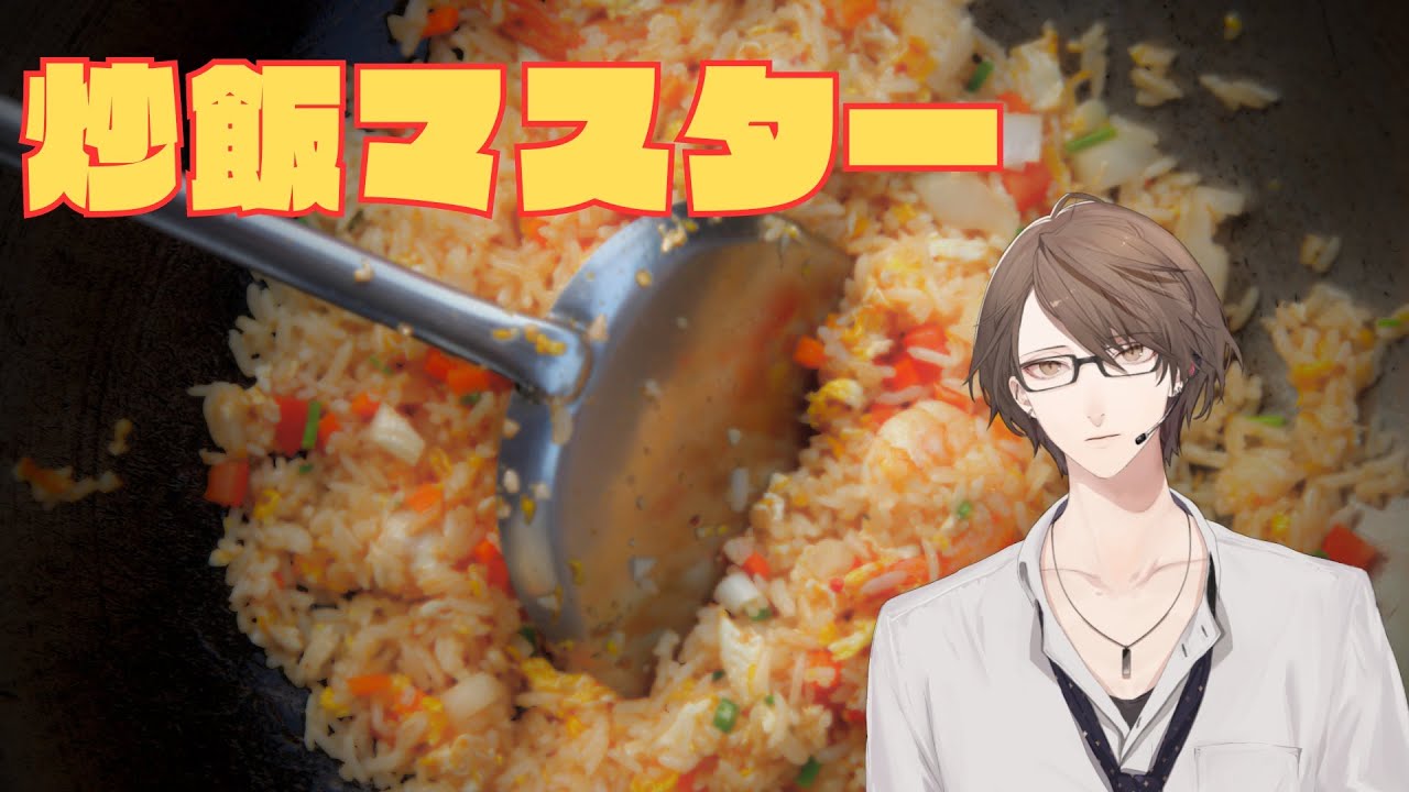 【炒飯マスター】　鉄鍋 加賀美　【にじさんじ/加賀美ハヤト】