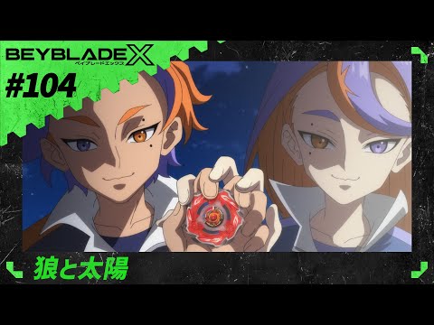 【第104話】狼と太陽【BEYBLADE X】