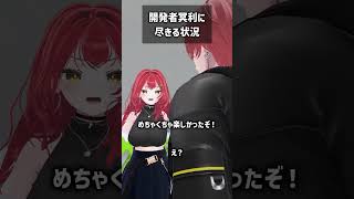 開発者冥利に尽きる状況 #VRChat #Shorts