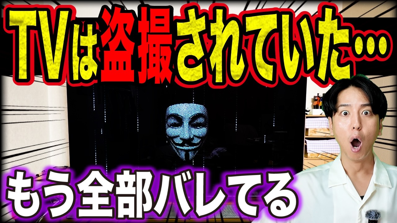 あなたのTV、実は“盗撮状態”…見てるだけで情報売られてます【今すぐ確認！】