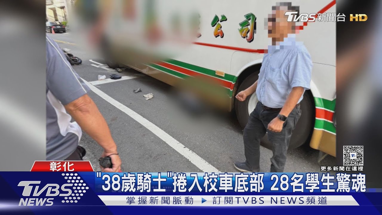 彰化校車撞機車!38歲男遭捲車底 「雙側骨盆骨折」送醫急開刀