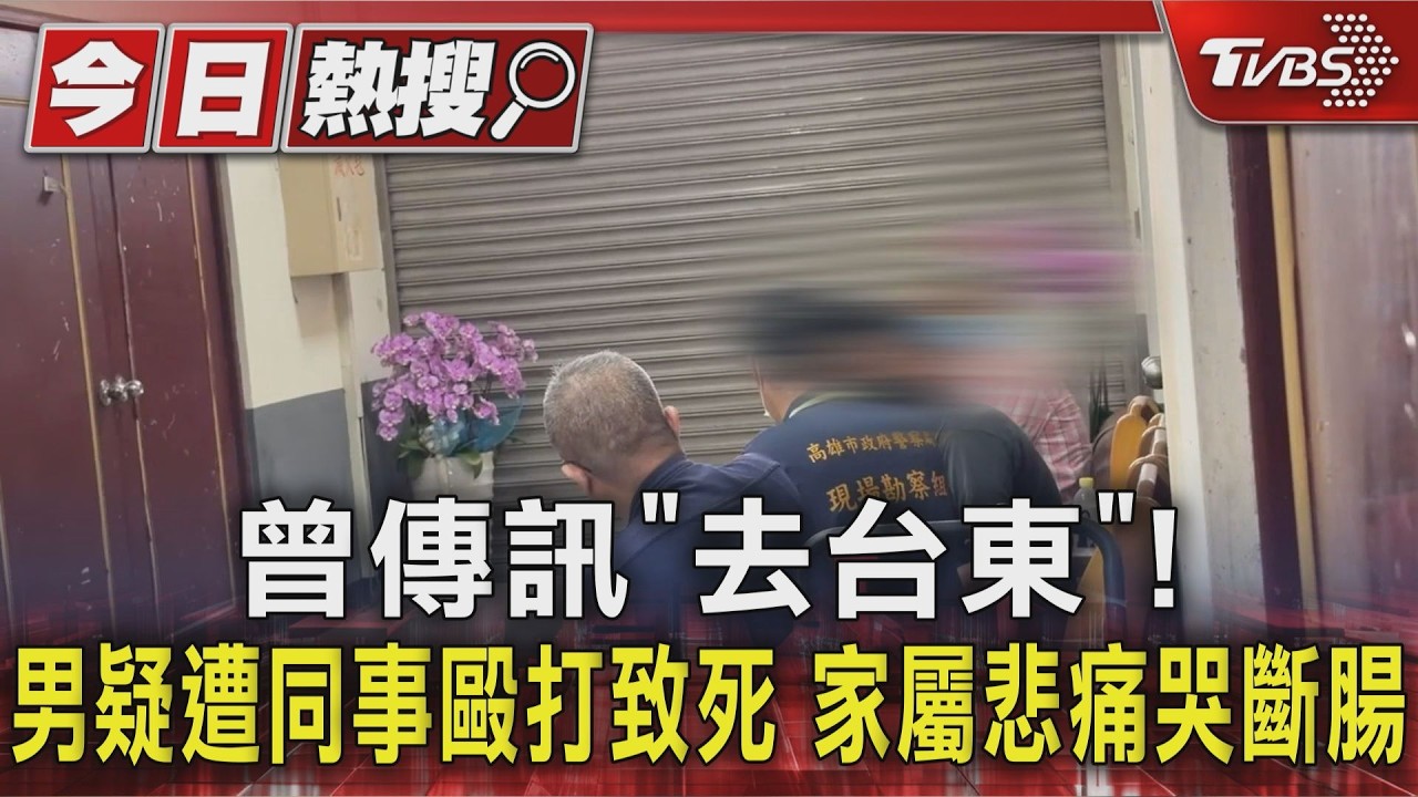 影音／曾傳訊「去台東」！男疑遭同事毆打致死　家屬悲痛哭斷腸