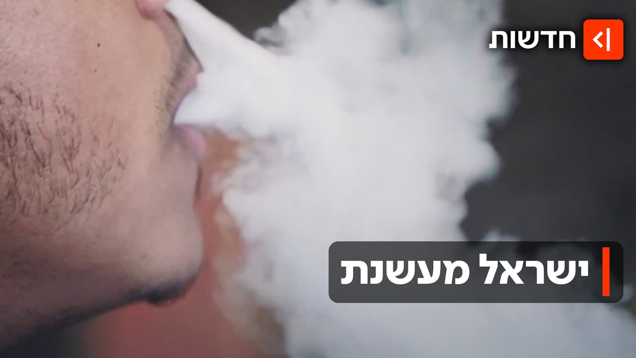 "מלחמה שאנחנו נכשלים בה": 12 אלף ישראלים מתים מדי שנה בגלל נזקי העישון