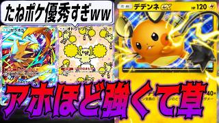 新パックのデデンネexもしかして最強か？｜ネタデッキ紹介 #ポケポケ