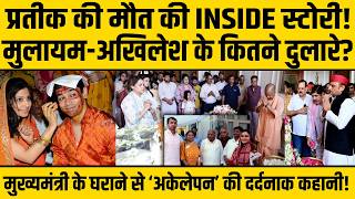 जिस आंगन में बड़े हुए Prateek Yadav वहां 4 बार रही CM की कुर्सी,  Akhilesh टूटे तो Yogi ने संभाला!