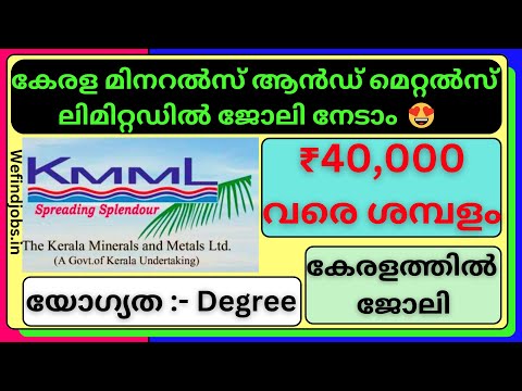 കേരള മിനറൽസ് ആൻഡ് മെറ്റൽസ് ലിമിറ്റഡിൽ ജോലി നേടാം | KMML Recruitment | Malayalam | We find Jobs