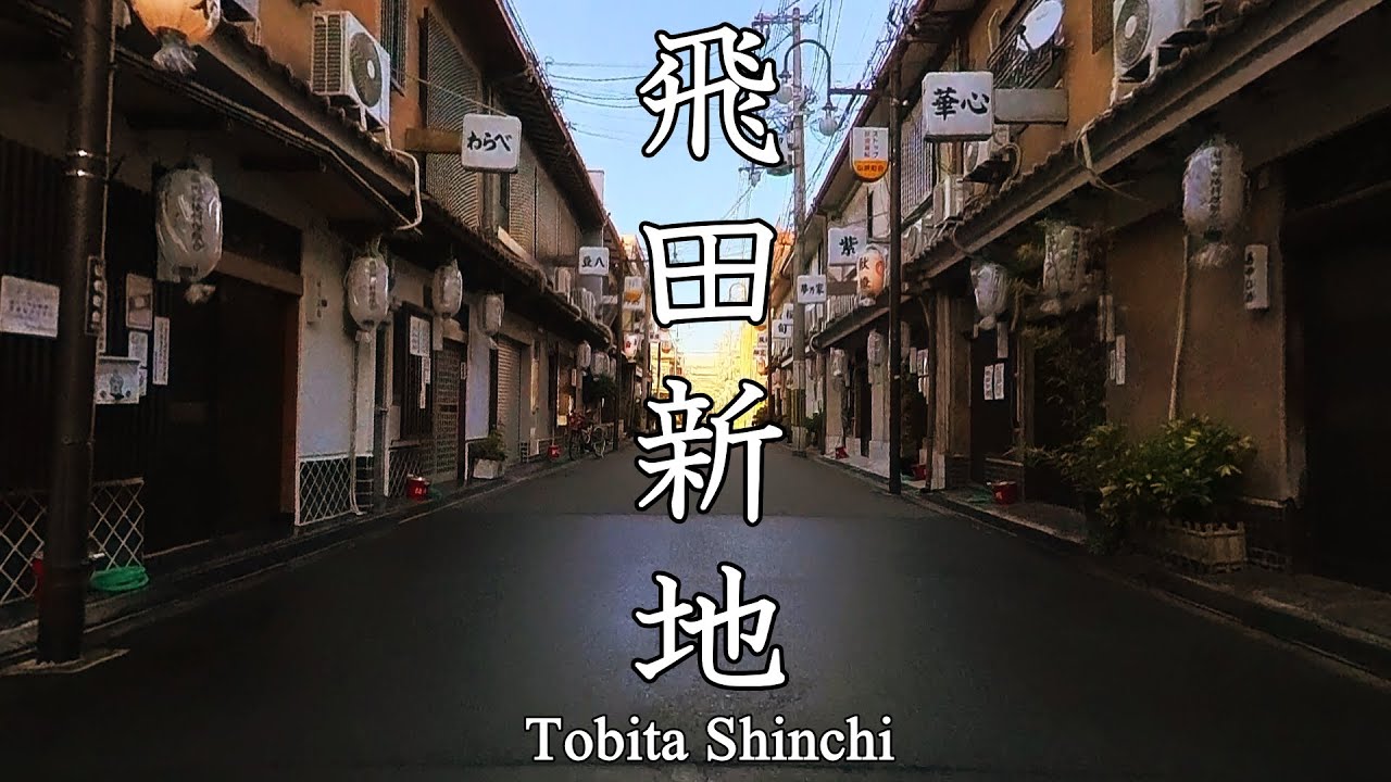 飛田新地の散策 : Strolling around Tobita Shinchi