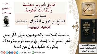 صورة كيف نجمع بين قول أنه لا إنكار في توحيد الربوبية وبين أن الملاحدة والشيوعيين ينكرون ذلك؟