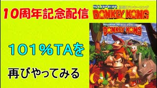 【１０周年記念】スーパードンキーコングを再び101%TAしてみる（ブランクが９年あります）