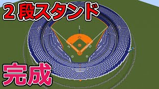 野球場スタンドの作成【マイクラ】京セラドームを作ろう #2