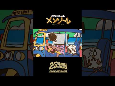 ORANGE RANGE – メンソーレ feat.ソイソース (Music Video)公開中！🍞 #ORANGERANGE #メンソーレ