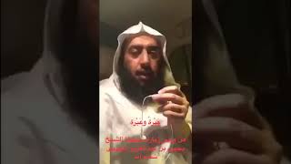 صورة عِبْرة وعَبرة من زيارة الشيخ يحيى اليحيى
#سناب_عمر_المقبل