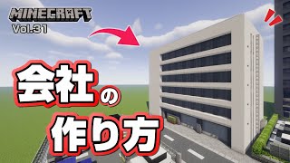 【マインクラフト】会社の作り方  [Minecraft] How to build a company building