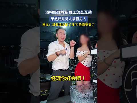 酒吧經理教新員工怎麽互動，果然還是男人最懂男人，網友：對著鏡子扭了幾下給我整笑了 #大熱門 #共鳴