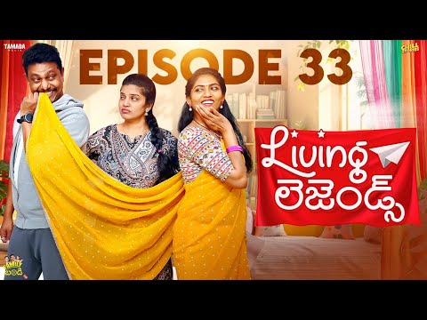 LIVING లెజెండ్స్  || Family Bandi Telugu WebSeries || Episode 33 || Chill Stories || Tamada Media