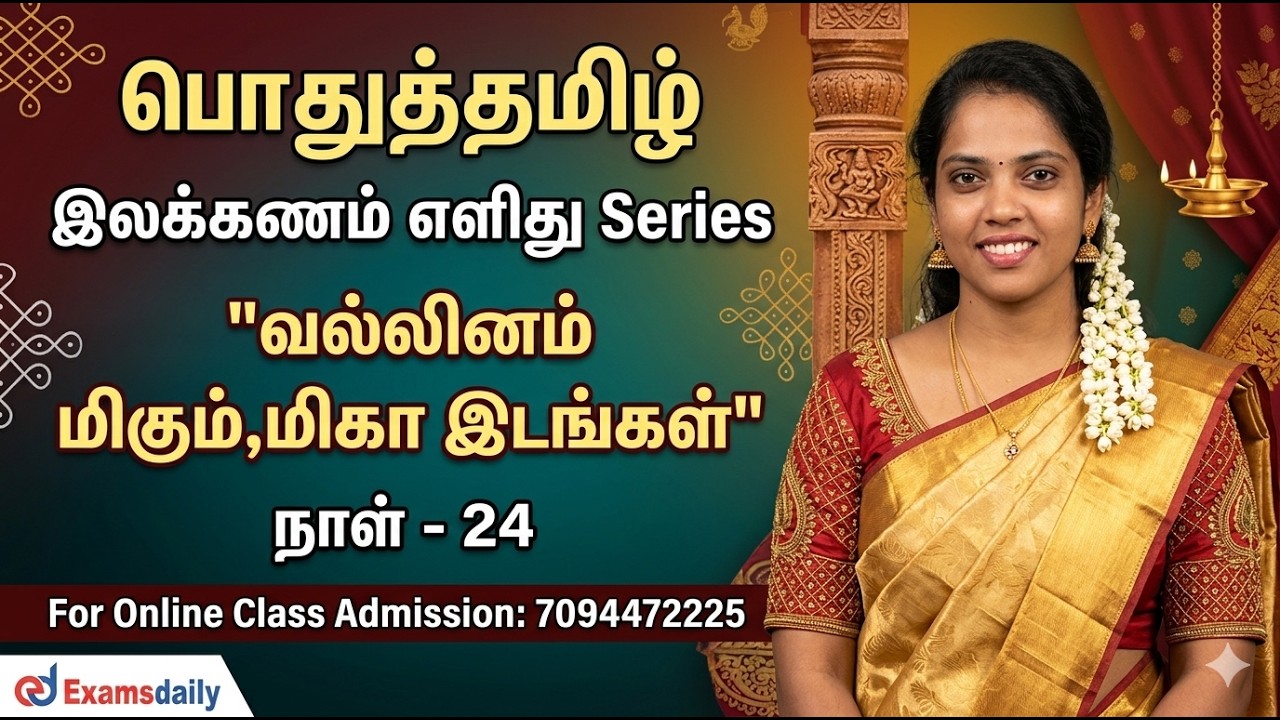 பொதுத்தமிழ் - இலக்கணம் எளிது Series | நாள் - 24 | வல்லினம் மிக