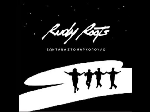 rudy roots - kouventes aples (album version)