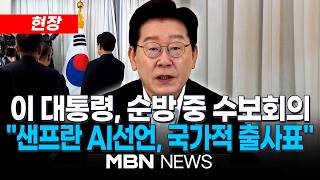 [현장] '브라질 순방' 이재명 대통령 주재, 수석보좌관회의 | MBN NEWS