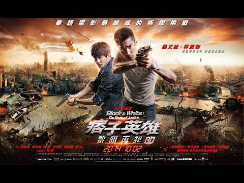 『痞子英雄：黎明再起』正式版預告片HQ