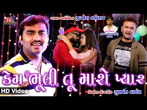 Kem Bhuli Tu Maro Pyar - Jignesh Kaviraj - HD Video Song