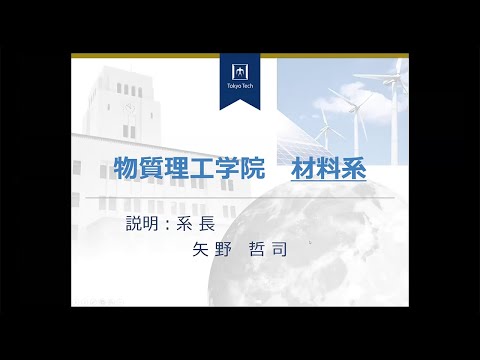 東工大 物質理工学院 材料系（全体説明）大学院説明会2021