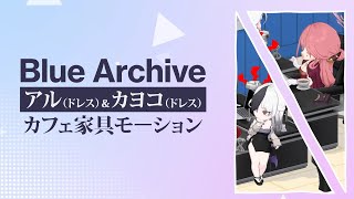 【ブルアカ】ドレスアル＆ドレスカヨコのカフェ家具モーション集 高画質版