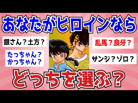 自分がヒロインだったらどっちを選ぶ？【ガルちゃんまとめ】