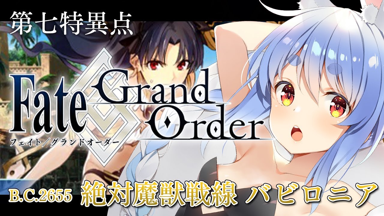【FGO】はじめての Fate/Grand Order !! 絶対魔獣戦線バビロニアやる!!第三節~ぺこ!【ホロライブ/兎田ぺこら】