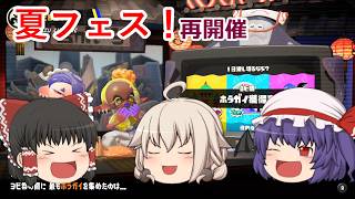 【ゆっくり実況】新・イカしたゆっくりになりたい！ part28【Splatoon3】 （夏フェス再び）
