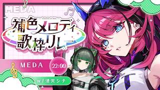 【#補色メロディ歌枠リレー 】私の歌に、渚を宿して。w/ 渚沢シチ【MEDA / RK Music】
