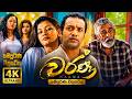 වර්ණ WARNA සම්පූර්ණ සිංහල චිත්‍රපටය Full HD 4K