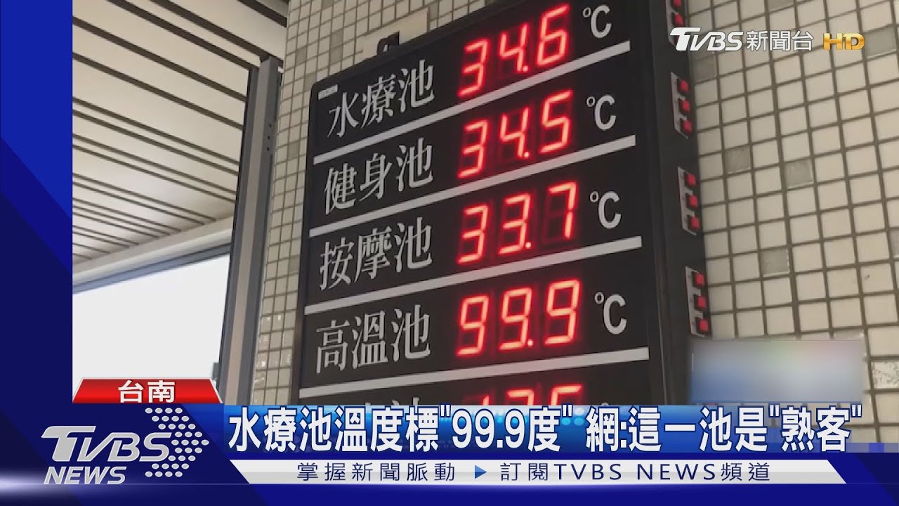 水療池溫度標「99.9度」　網：這一池是「熟客」