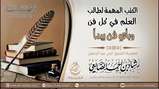 الكتب المهمة لطالب العلم في كل فن وبأي فن يبدأ / الشيخ رشاد الضالعي image