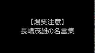 【爆笑注意】長嶋茂雄名言集②